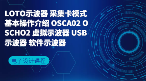 电子设计：LOTO示波器 采集卡模式 基本操作介绍 OSCA02 OSCHO2 虚拟示波器 USB示波器 软件示波器