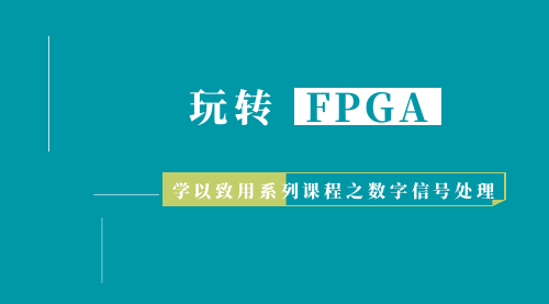 FPGA：  学以致用系列课程之数字信号处理