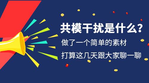 共模干扰是什么？做了一个简单的素材，打算这几天跟大家聊一聊