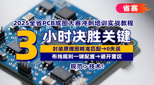 2025全省PCB成图大赛冲刺培训实战教程