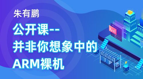 【朱有鹏】公开课--并非你想象中的ARM裸机