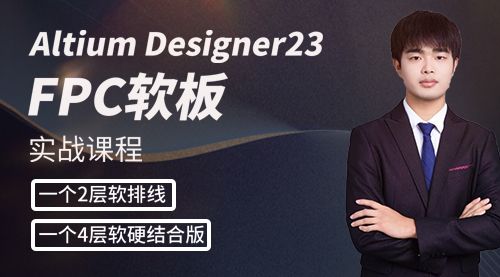 Altium Designer 23 2层4层FPC软硬结合板 AD23实战视频教程