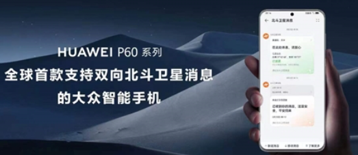 华为首发P60系列支持双向北斗卫星消息
