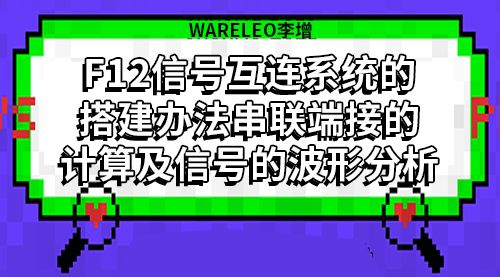 WARELEO李增F12信号互连系统的搭建办法串联端接的计算及信号的波形分析