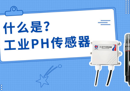 工业PH传感器是什么？如何安装工业PH传感器？