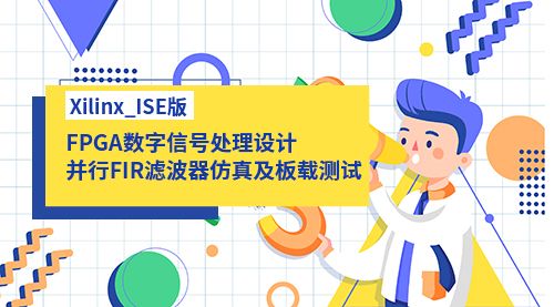 Xilinx_ISE版  FPGA数字信号处理设计-并行FIR滤波器仿真及板载测试