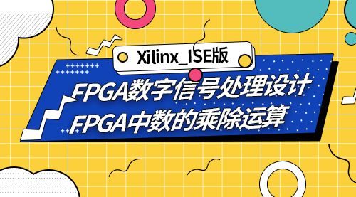 Xilinx_ISE版  FPGA数字信号处理设计-FPGA中数的乘除运算