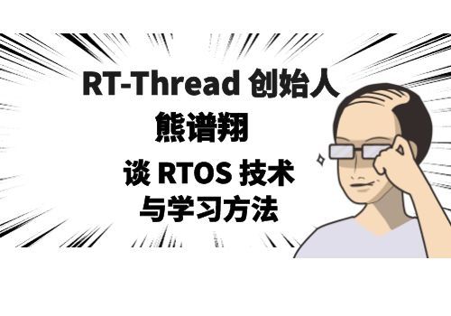 RT-Thread 创始人熊谱翔谈 RTOS 技术与学习方法