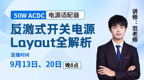 《反激式开关电源Layout全解析》打造50W ACDC电源适配器