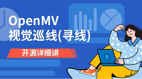 OpenMV视觉巡线(寻线)开源详细讲