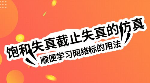 饱和失真截止失真的仿真，顺便学习网络标的用法