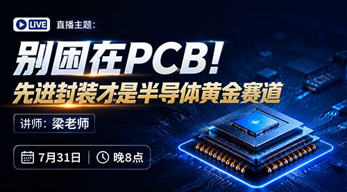 别困在PCB！先进封装才是半导体黄金赛道