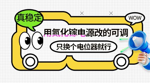 真稳定，用氮化镓电源改的可调，只换个电位器就行