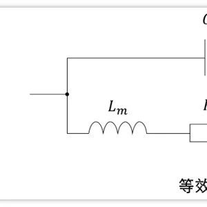 晶振的等效电路模型