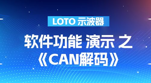 LOTO 示波器 软件功能 演示 之《CAN解码》