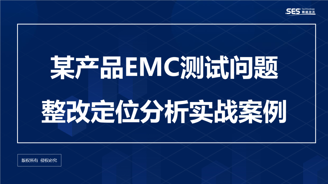 某产品EMC测试问题整改定位分析实战案例