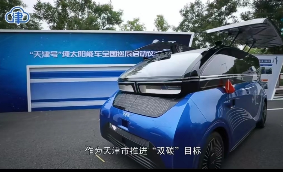 我国首辆纯太阳能汽车“天津号”来了！