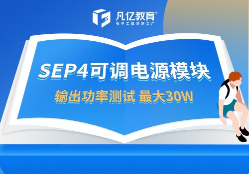 SEP4可调电源模块输出功率测试 最大30W