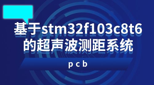 基于stm32f103c8t6的超声波测距系统（pcb）