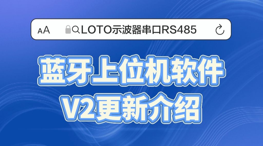 LOTO示波器串口RS485_蓝牙上位机软件V2更新介绍