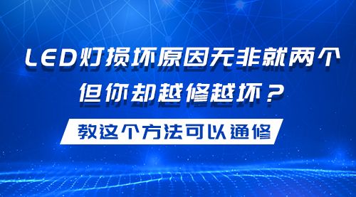 LED灯损坏原因无非就两个，但你却越修越坏？教这个方法可以通修