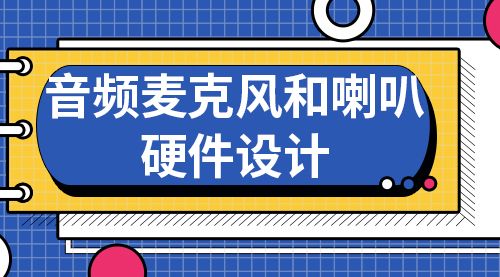 音频麦克风和喇叭硬件设计