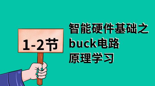 智能硬件基础之buck电路原理学习 1-2节