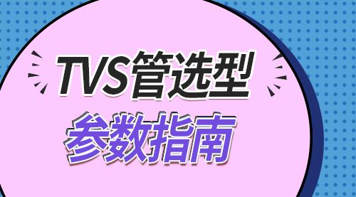 TVS管选型参数指南