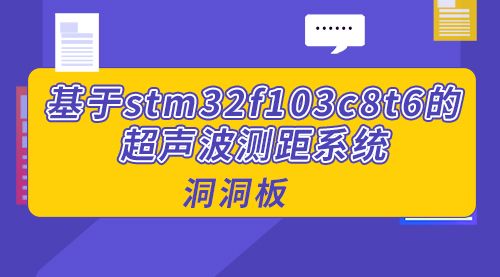 基于stm32f103c8t6的超声波测距系统（洞洞板）