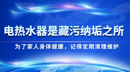 电热水器是藏污纳垢之所，为了家人身体健康，记得定期清理维护