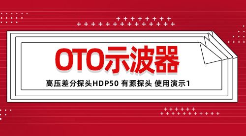 LOTO示波器 高压差分探头HDP50 有源探头 使用演示1