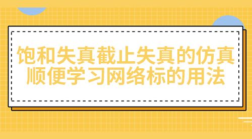 饱和失真截止失真的仿真，顺便学习网络标的用法