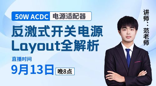 《反激式开关电源Layout全解析》打造50W ACDC电源适配器