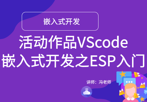 活动作品VScode嵌入式开发之ESP入门
