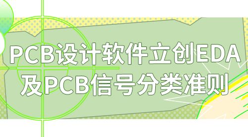 PCB设计软件立创EDA及PCB信号分类准则