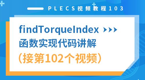 PLECS视频教程103（findTorqueIndex函数实现代码讲解（接第102个视频））