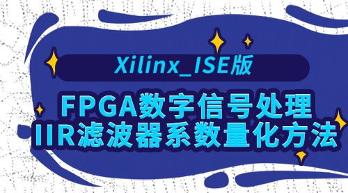 Xilinx_ISE版  FPGA数字信号处理－IIR滤波器系数量化方法