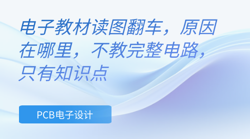 电子设计：电子教材读图翻车，原因在哪里，不教完整电路，只有知识点