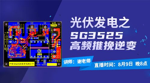 光伏发电之SG3525高频推挽逆变