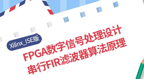 Xilinx_ISE版  FPGA数字信号处理设计-串行FIR滤波器算法原理