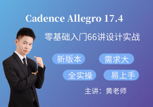 Cadence Allegro 17.4零基础入门66讲PCB Layout设计实战视频