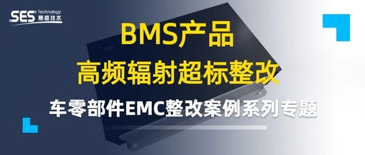 【赛盛技术案例分享】汽车电子产品之BMS高频辐射超标整改分析