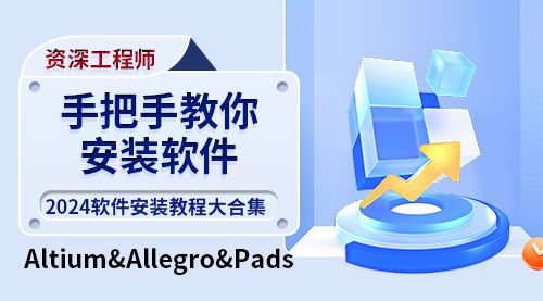 2024-Altium/Allegro/PADS软件安装教程合集