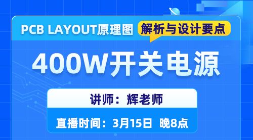 400W开关电源PCB LAYOUT原理图解析与设计要点