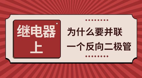 继电器上为什么要并联一个反向二极管