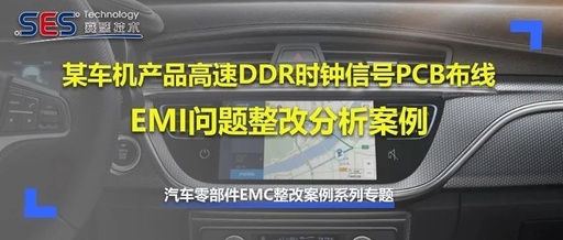 某车机产品高速DDR时钟信号PCB布线EMI问题整改分析案例(汽车零部件EMC整改案例系列专题)