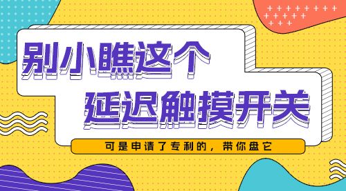 别小瞧这个延迟触摸开关，可是申请了专利的，带你盘它