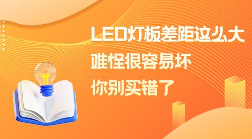 LED灯板差距这么大，难怪很容易坏，你别买错了