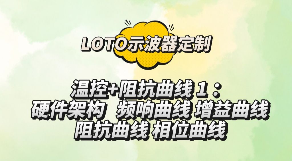 LOTO示波器定制：温控+阻抗曲线 1 ：硬件架构   频响曲线 增益曲线 阻抗曲线 相位曲线