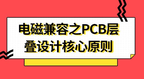 电磁兼容之PCB层叠设计核心原则